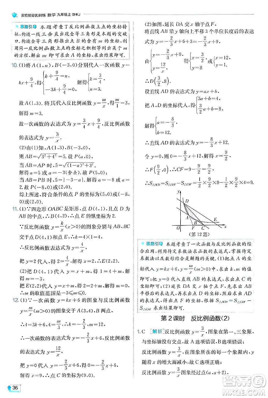 江蘇人民出版社2024年秋春雨教育實(shí)驗(yàn)班提優(yōu)訓(xùn)練九年級數(shù)學(xué)上冊滬科版答案