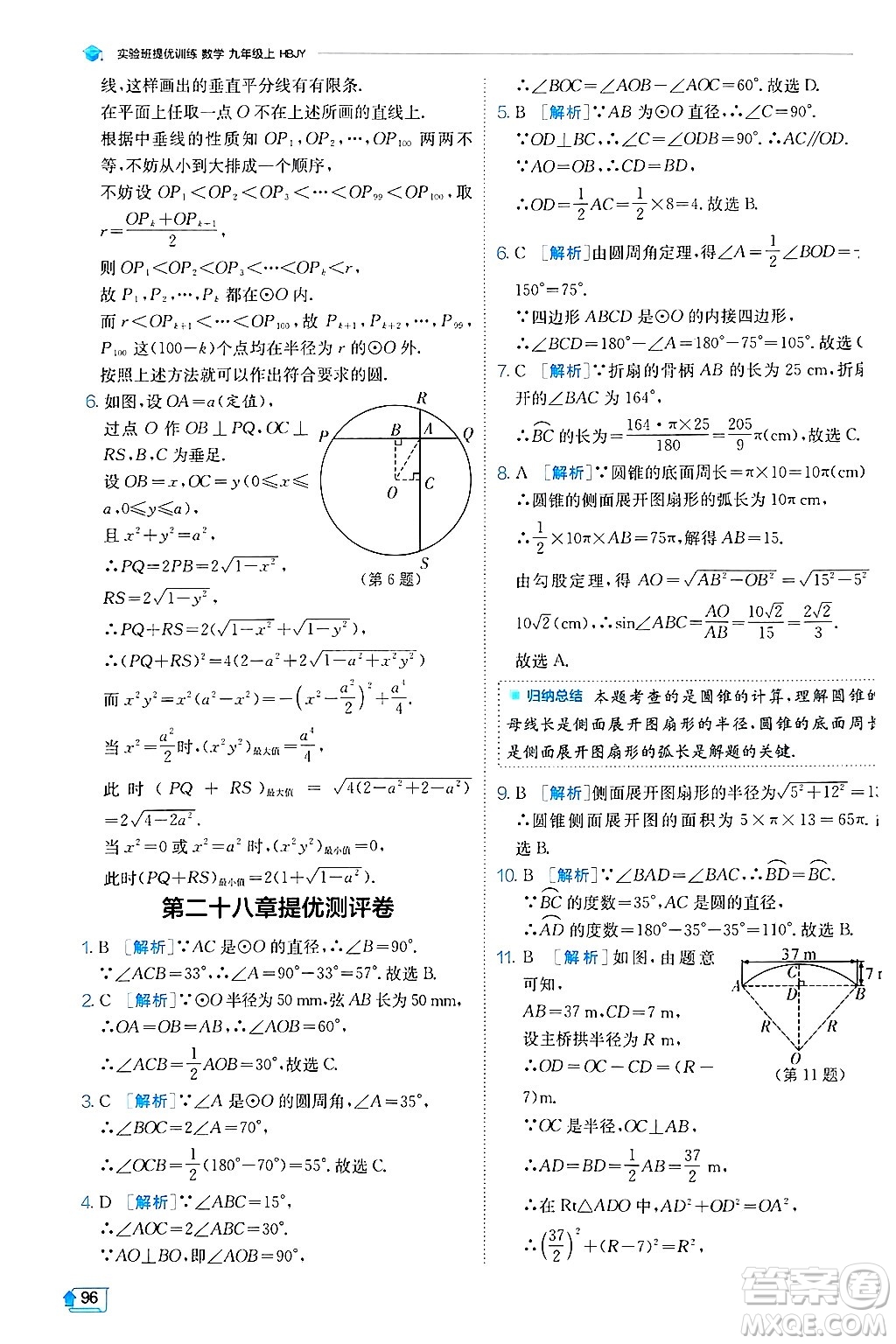 江蘇人民出版社2024年秋春雨教育實(shí)驗(yàn)班提優(yōu)訓(xùn)練九年級(jí)數(shù)學(xué)上冊(cè)冀教版答案