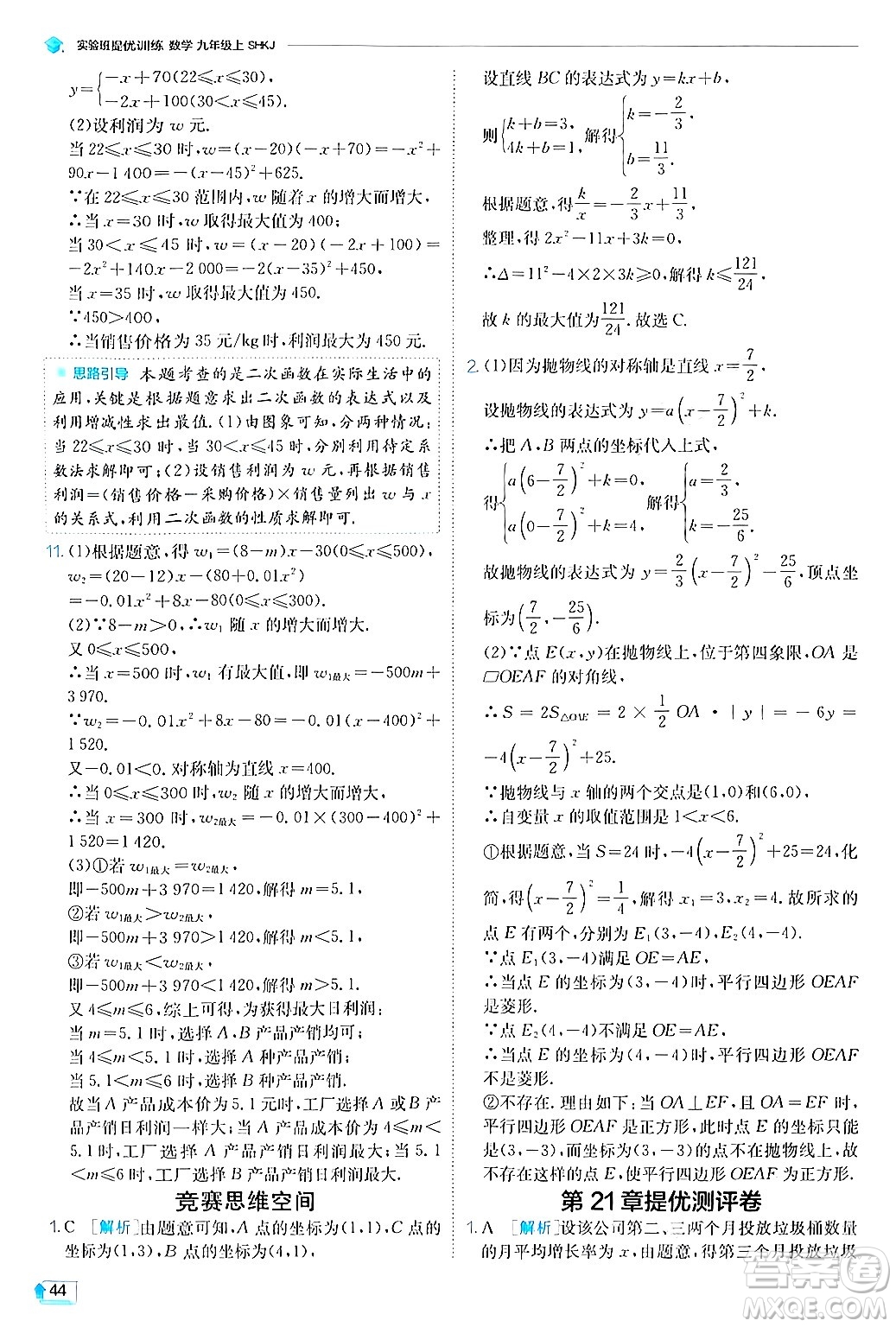 江蘇人民出版社2024年秋春雨教育實(shí)驗(yàn)班提優(yōu)訓(xùn)練九年級數(shù)學(xué)上冊滬科版答案