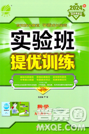 江蘇人民出版社2024年秋春雨教育實(shí)驗(yàn)班提優(yōu)訓(xùn)練九年級(jí)數(shù)學(xué)上冊(cè)華師版答案