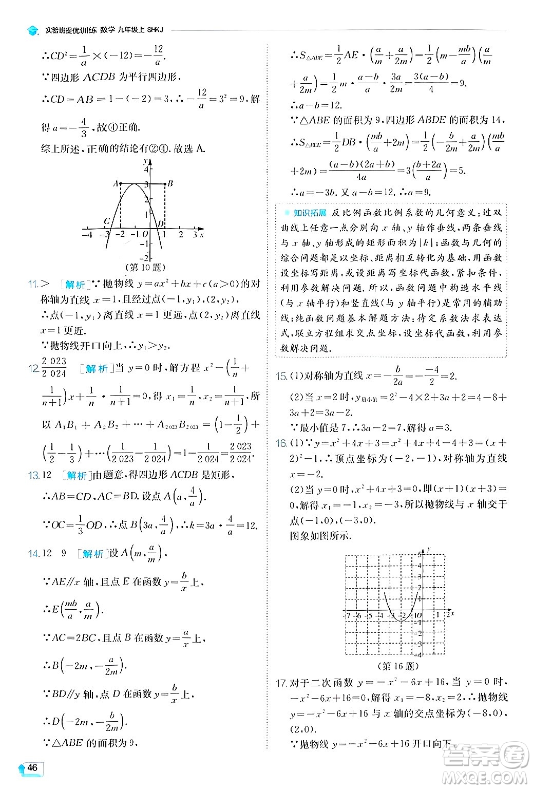 江蘇人民出版社2024年秋春雨教育實(shí)驗(yàn)班提優(yōu)訓(xùn)練九年級數(shù)學(xué)上冊滬科版答案