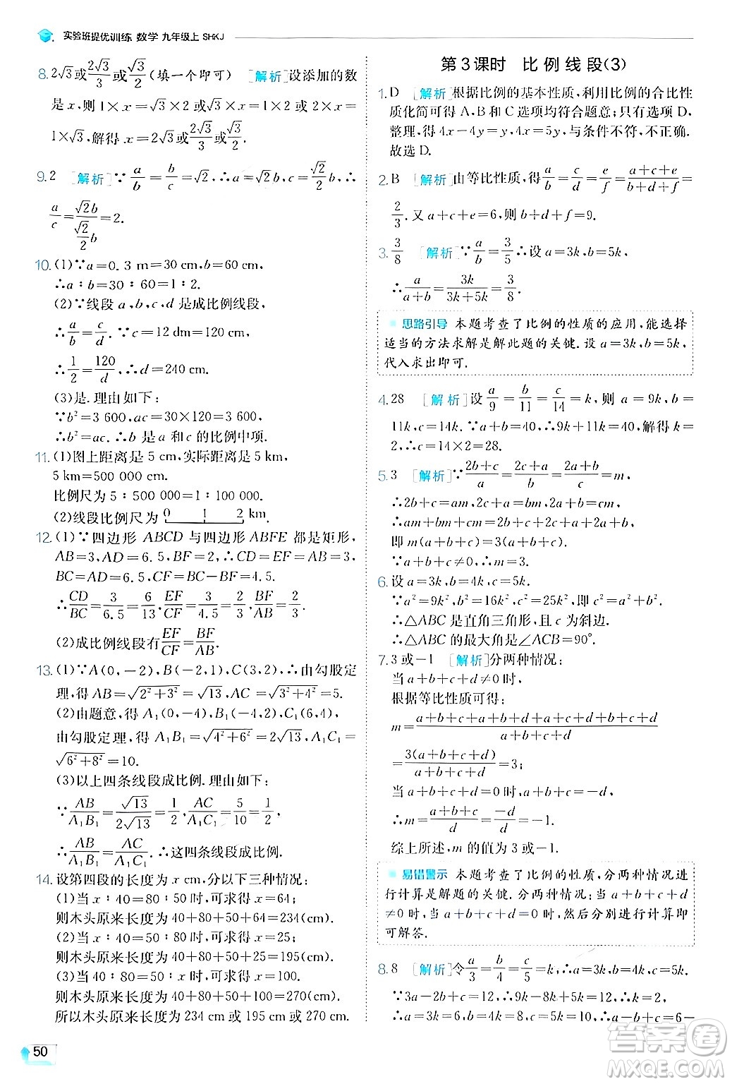 江蘇人民出版社2024年秋春雨教育實(shí)驗(yàn)班提優(yōu)訓(xùn)練九年級數(shù)學(xué)上冊滬科版答案