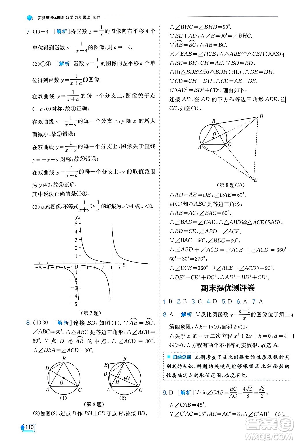 江蘇人民出版社2024年秋春雨教育實(shí)驗(yàn)班提優(yōu)訓(xùn)練九年級(jí)數(shù)學(xué)上冊(cè)冀教版答案