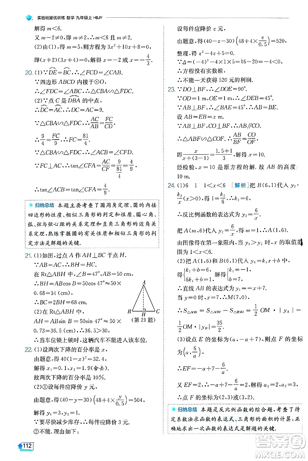 江蘇人民出版社2024年秋春雨教育實(shí)驗(yàn)班提優(yōu)訓(xùn)練九年級(jí)數(shù)學(xué)上冊(cè)冀教版答案