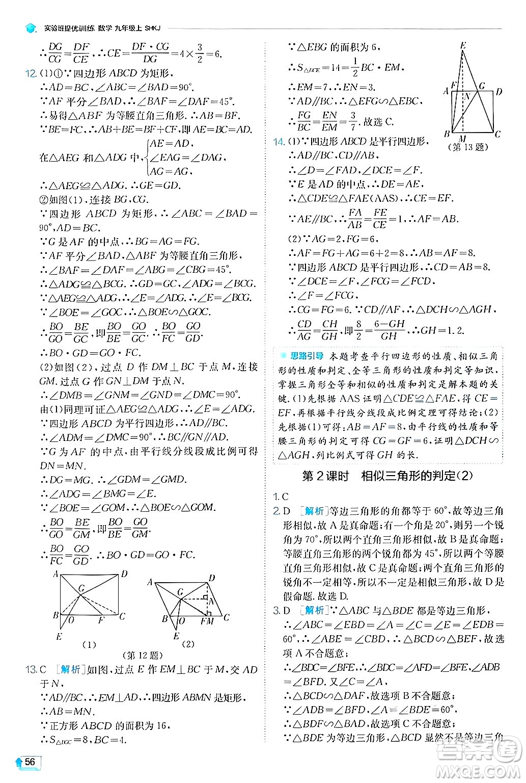 江蘇人民出版社2024年秋春雨教育實(shí)驗(yàn)班提優(yōu)訓(xùn)練九年級數(shù)學(xué)上冊滬科版答案