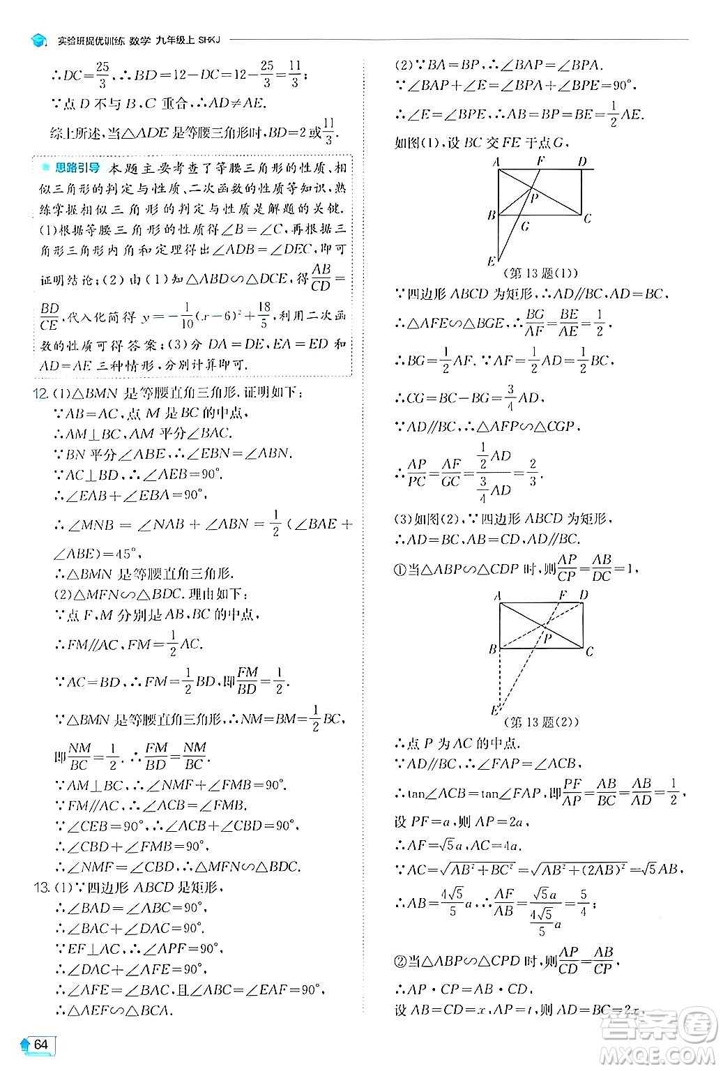 江蘇人民出版社2024年秋春雨教育實(shí)驗(yàn)班提優(yōu)訓(xùn)練九年級數(shù)學(xué)上冊滬科版答案