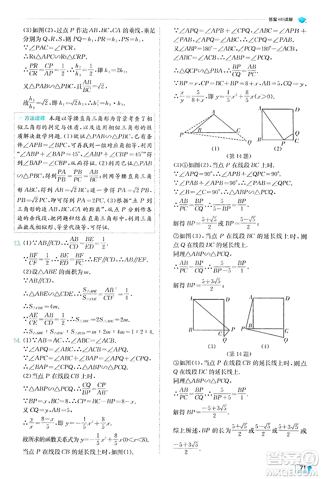 江蘇人民出版社2024年秋春雨教育實(shí)驗(yàn)班提優(yōu)訓(xùn)練九年級數(shù)學(xué)上冊滬科版答案