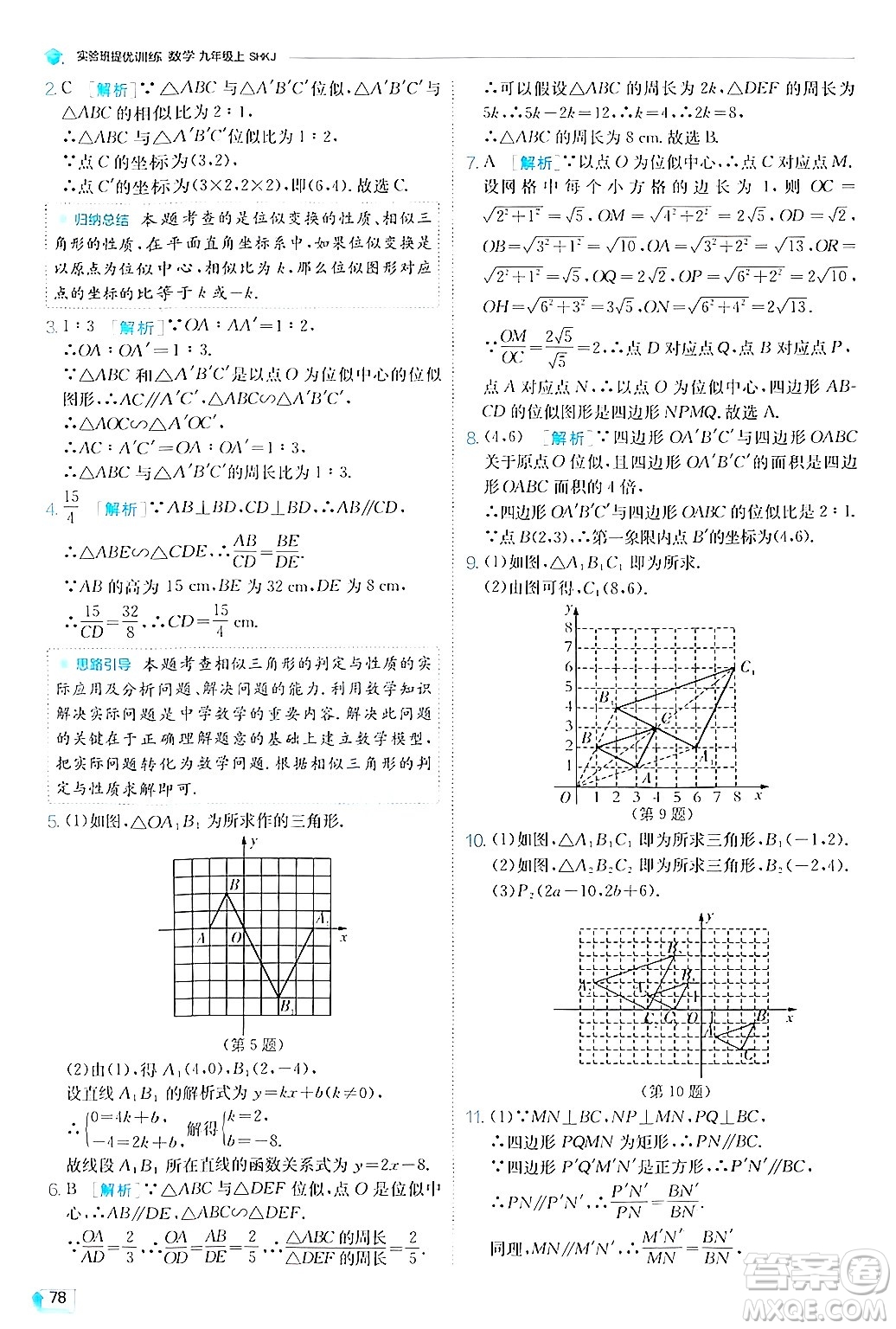 江蘇人民出版社2024年秋春雨教育實(shí)驗(yàn)班提優(yōu)訓(xùn)練九年級數(shù)學(xué)上冊滬科版答案