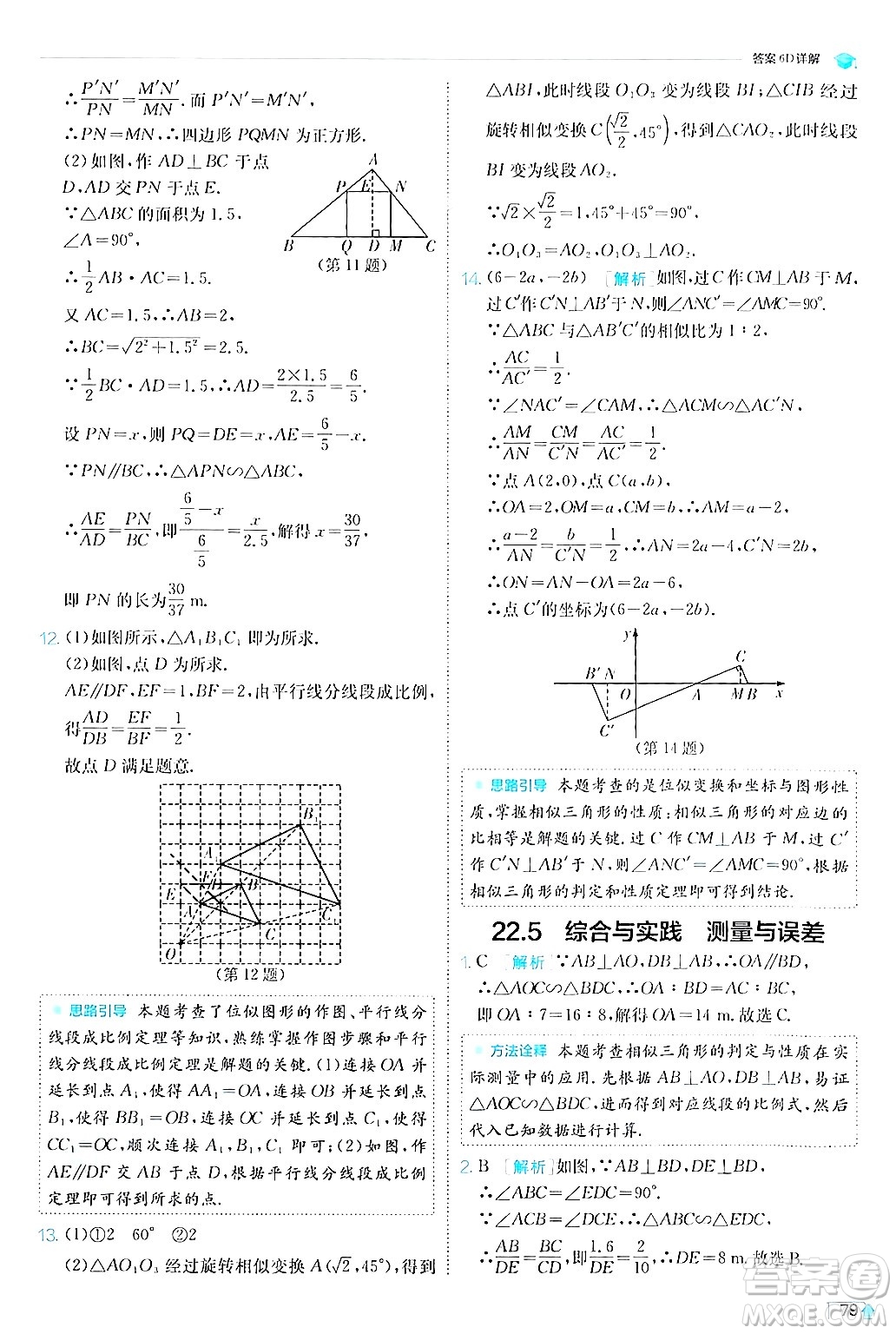 江蘇人民出版社2024年秋春雨教育實(shí)驗(yàn)班提優(yōu)訓(xùn)練九年級數(shù)學(xué)上冊滬科版答案