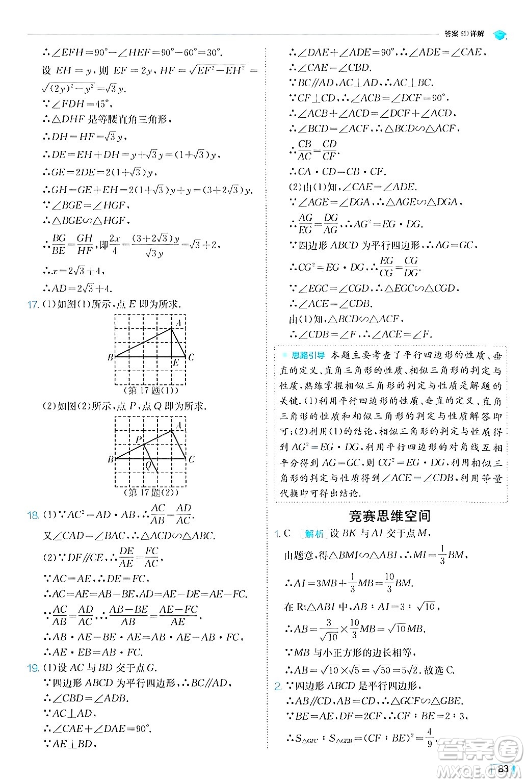 江蘇人民出版社2024年秋春雨教育實(shí)驗(yàn)班提優(yōu)訓(xùn)練九年級數(shù)學(xué)上冊滬科版答案