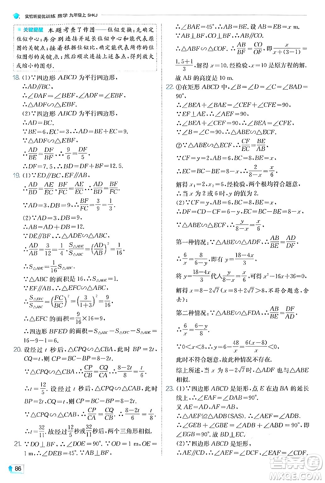 江蘇人民出版社2024年秋春雨教育實(shí)驗(yàn)班提優(yōu)訓(xùn)練九年級數(shù)學(xué)上冊滬科版答案