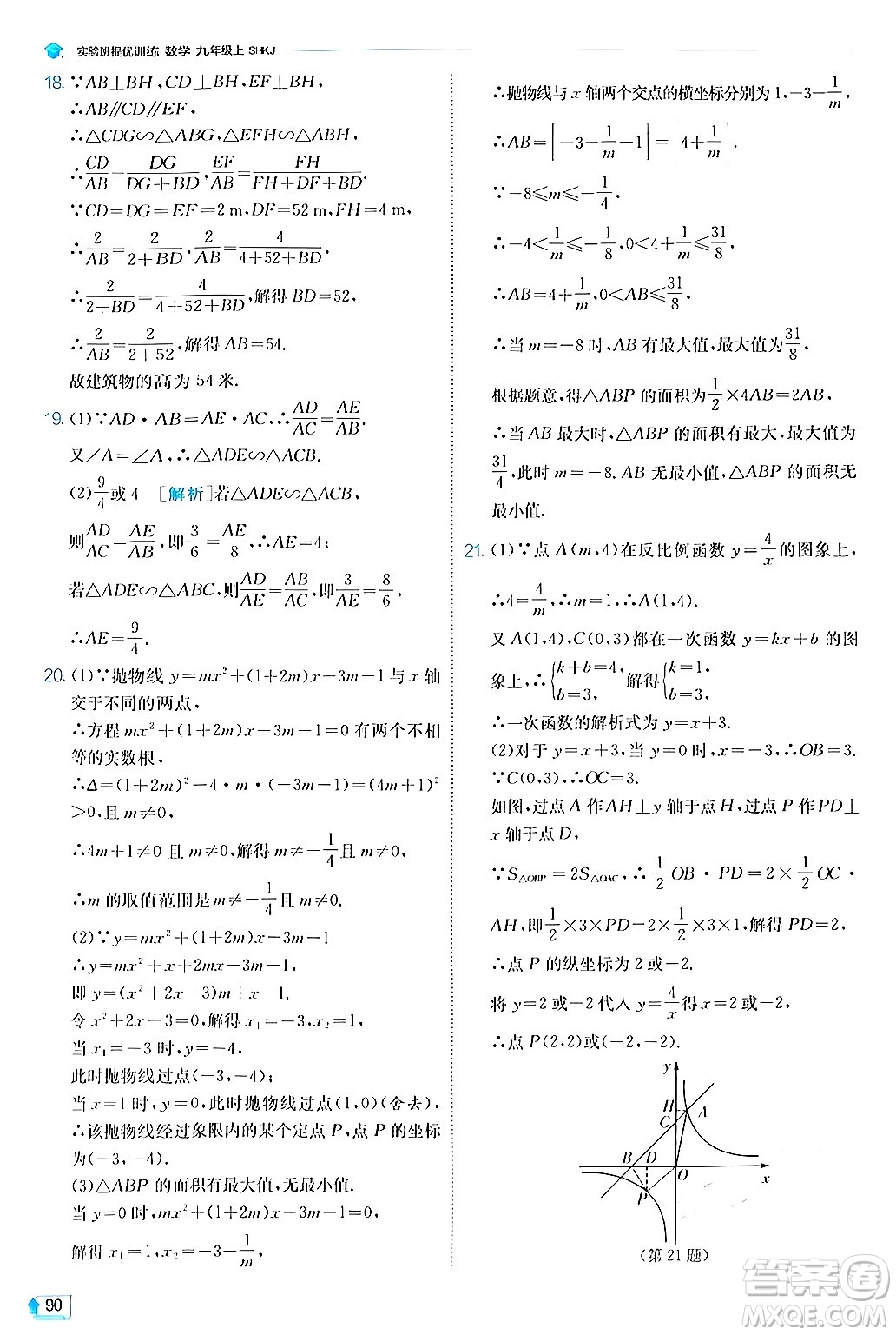 江蘇人民出版社2024年秋春雨教育實(shí)驗(yàn)班提優(yōu)訓(xùn)練九年級數(shù)學(xué)上冊滬科版答案