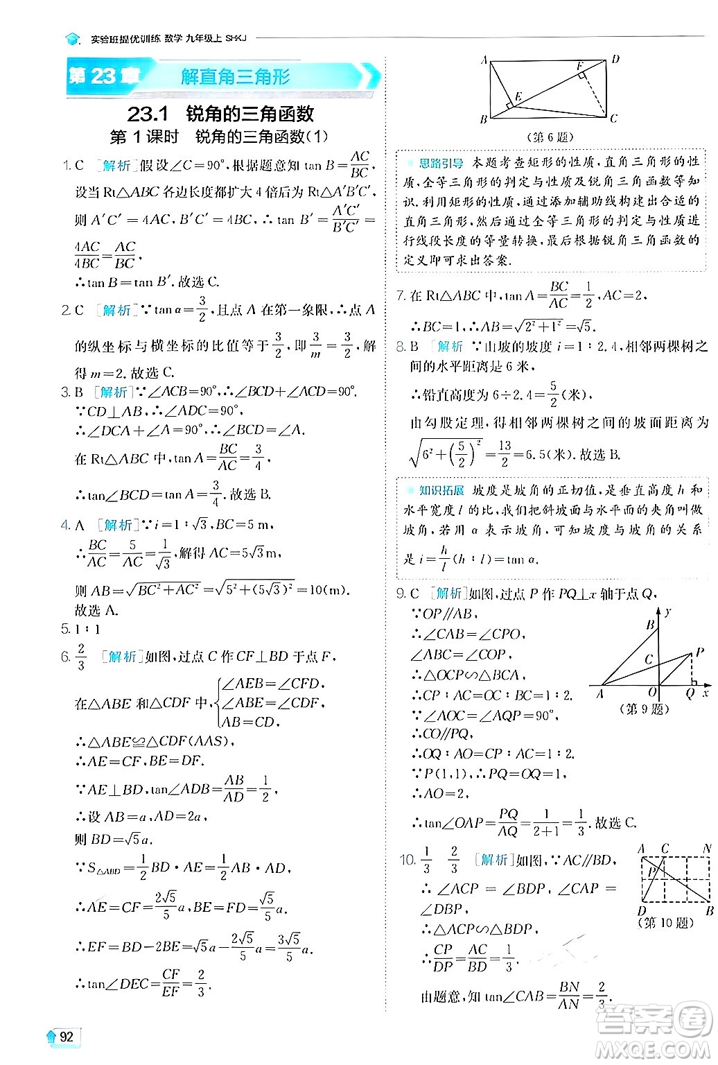 江蘇人民出版社2024年秋春雨教育實(shí)驗(yàn)班提優(yōu)訓(xùn)練九年級數(shù)學(xué)上冊滬科版答案