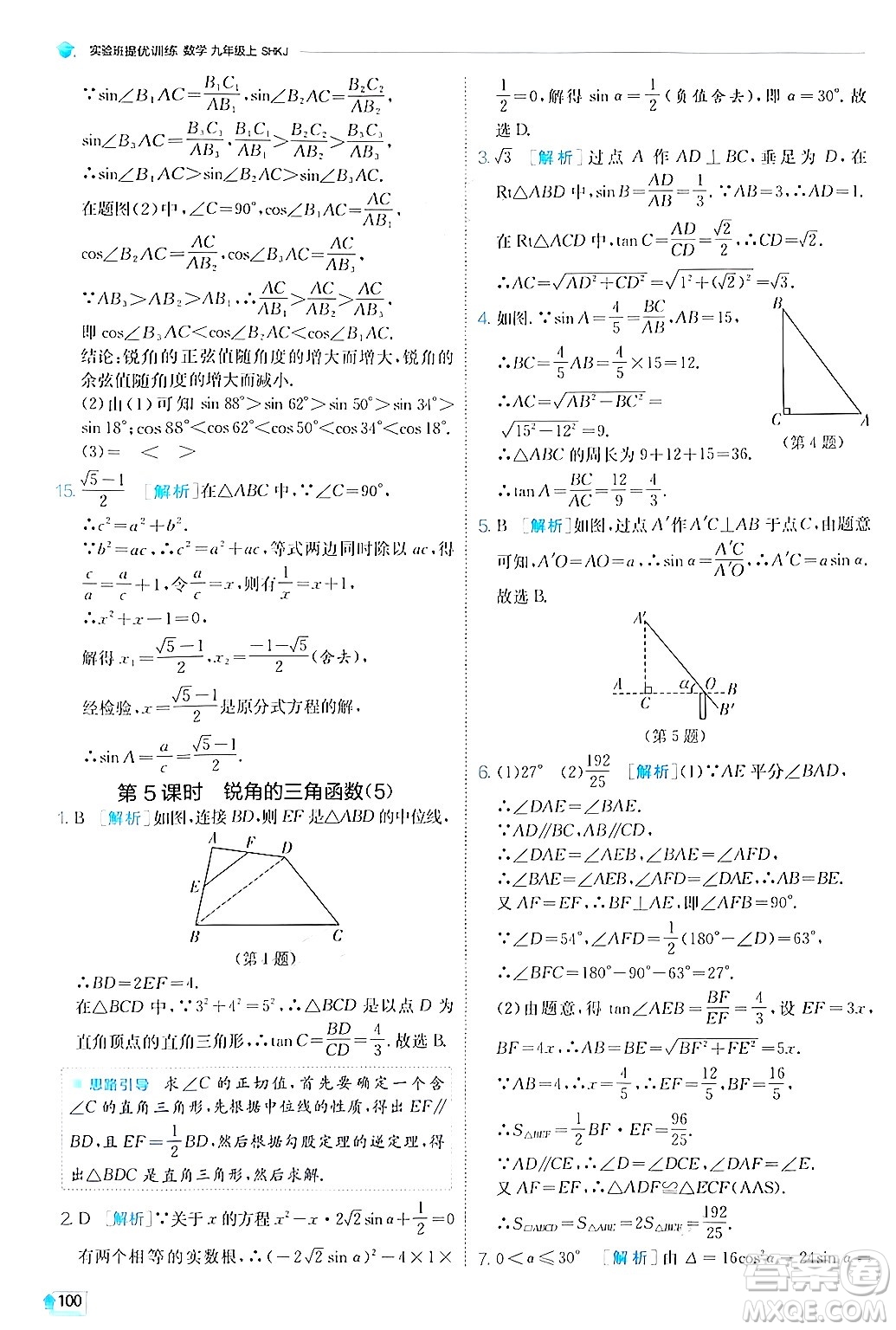 江蘇人民出版社2024年秋春雨教育實(shí)驗(yàn)班提優(yōu)訓(xùn)練九年級數(shù)學(xué)上冊滬科版答案