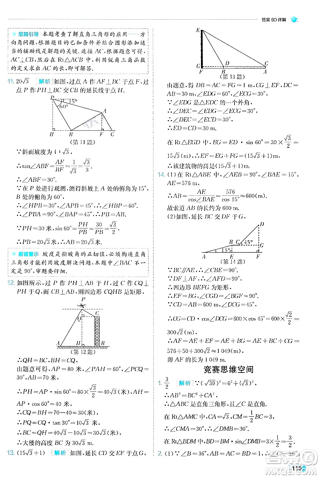 江蘇人民出版社2024年秋春雨教育實(shí)驗(yàn)班提優(yōu)訓(xùn)練九年級數(shù)學(xué)上冊滬科版答案