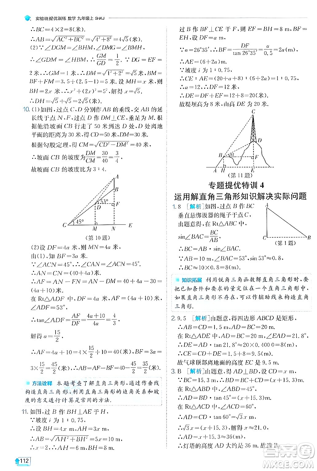 江蘇人民出版社2024年秋春雨教育實(shí)驗(yàn)班提優(yōu)訓(xùn)練九年級數(shù)學(xué)上冊滬科版答案