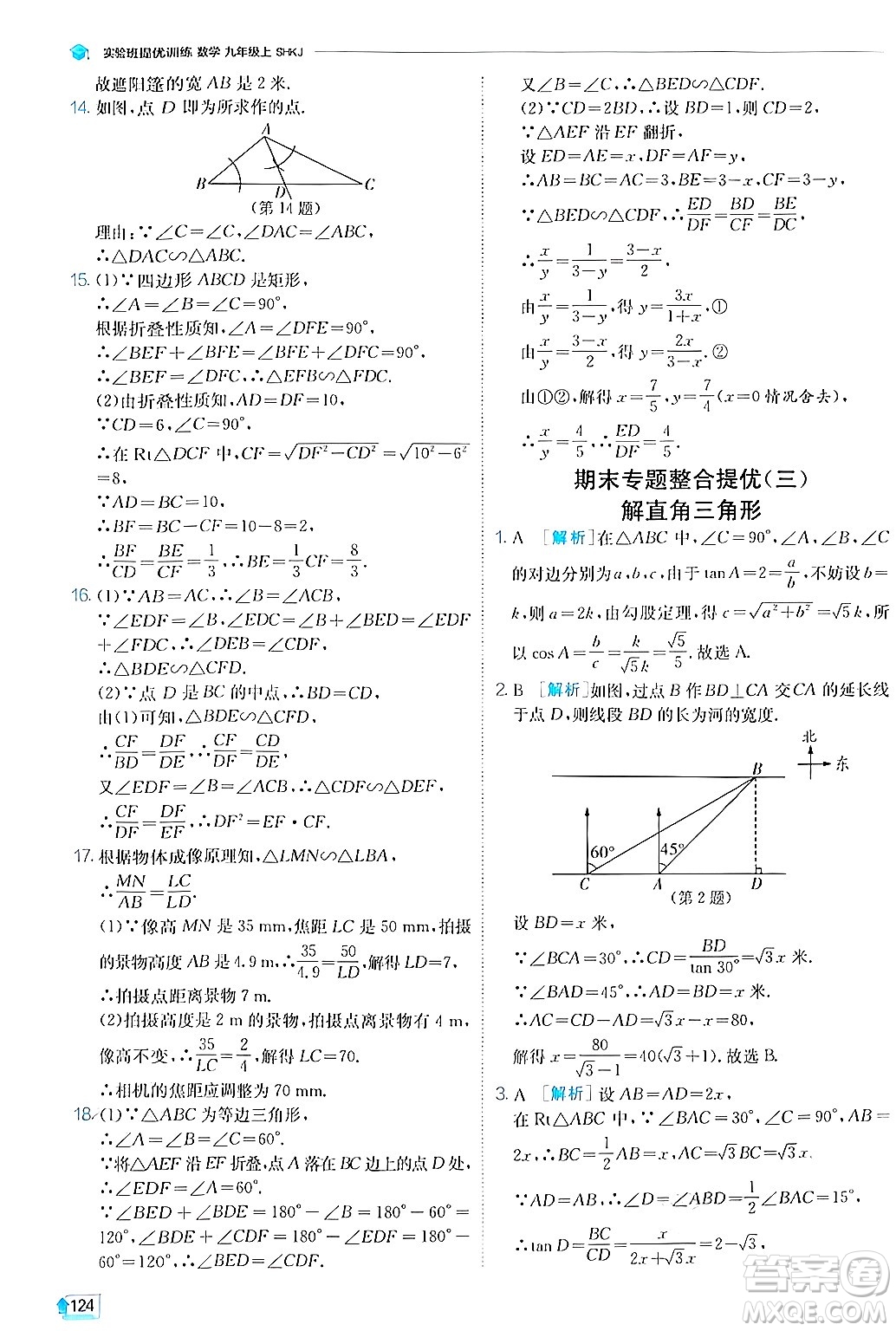 江蘇人民出版社2024年秋春雨教育實(shí)驗(yàn)班提優(yōu)訓(xùn)練九年級數(shù)學(xué)上冊滬科版答案