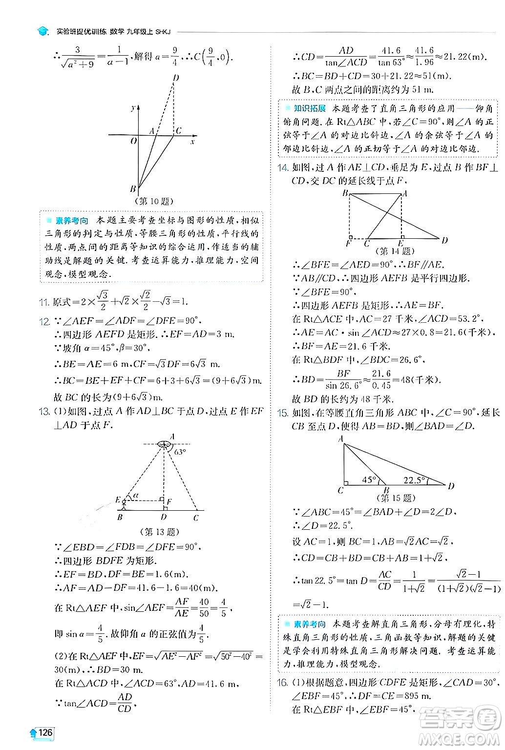 江蘇人民出版社2024年秋春雨教育實(shí)驗(yàn)班提優(yōu)訓(xùn)練九年級數(shù)學(xué)上冊滬科版答案