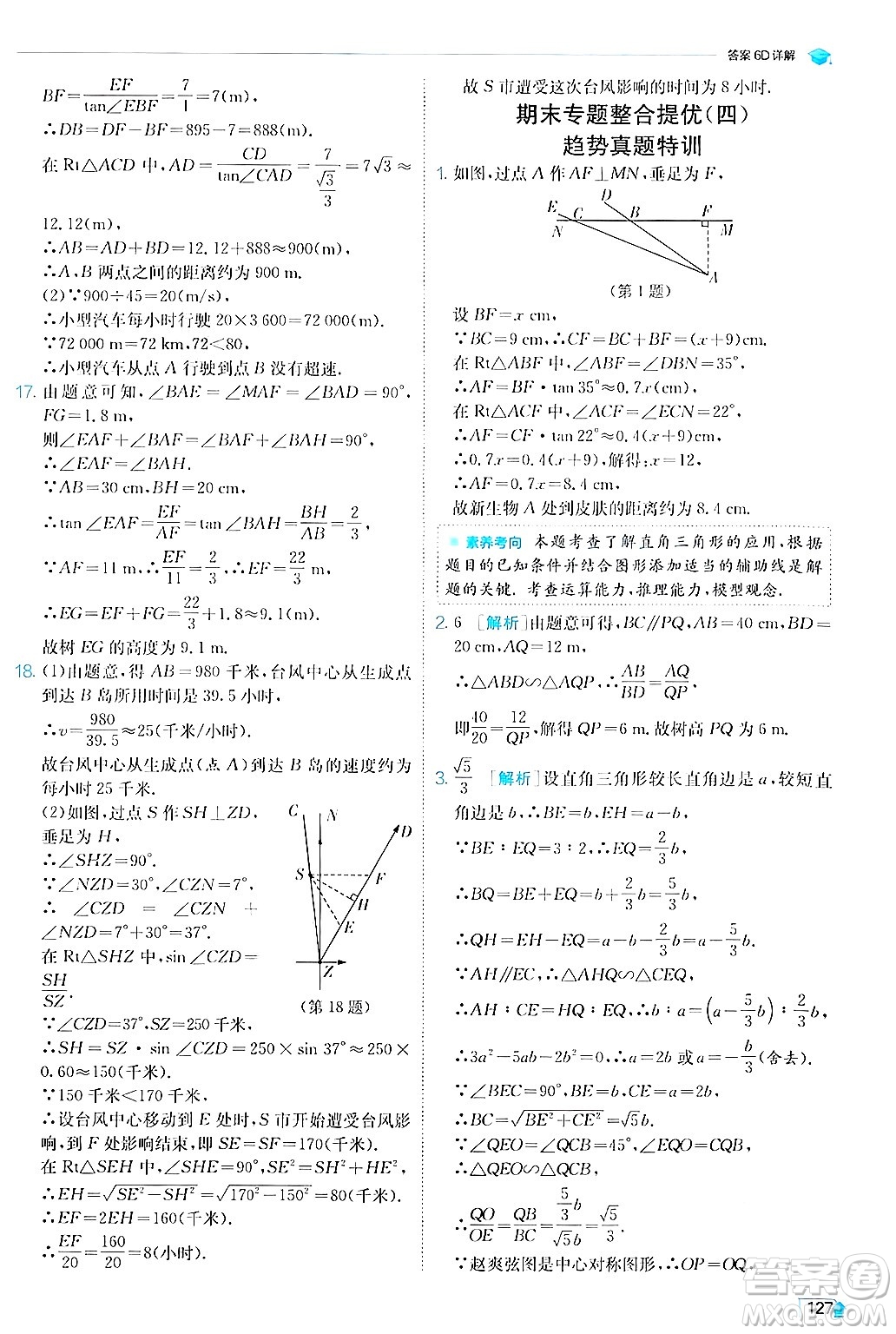 江蘇人民出版社2024年秋春雨教育實(shí)驗(yàn)班提優(yōu)訓(xùn)練九年級數(shù)學(xué)上冊滬科版答案