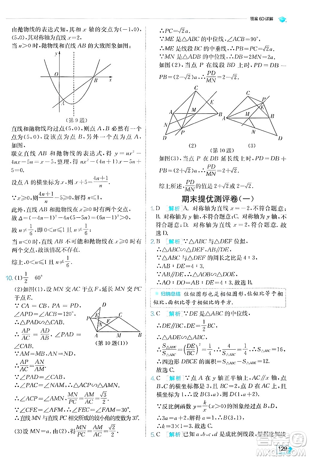 江蘇人民出版社2024年秋春雨教育實(shí)驗(yàn)班提優(yōu)訓(xùn)練九年級數(shù)學(xué)上冊滬科版答案