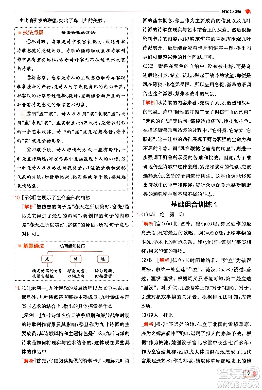 江蘇人民出版社2024年秋春雨教育實(shí)驗(yàn)班提優(yōu)訓(xùn)練九年級(jí)語(yǔ)文上冊(cè)人教版答案