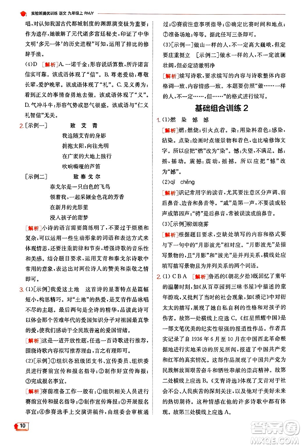 江蘇人民出版社2024年秋春雨教育實(shí)驗(yàn)班提優(yōu)訓(xùn)練九年級(jí)語(yǔ)文上冊(cè)人教版答案