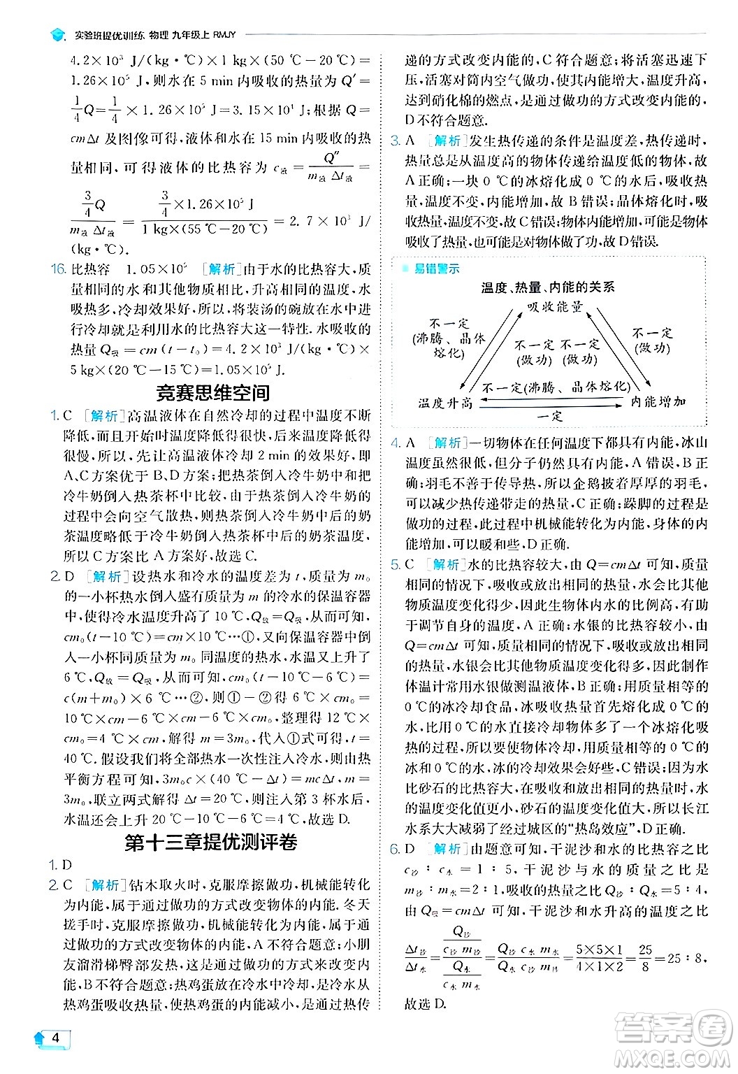 江蘇人民出版社2024年秋春雨教育實(shí)驗(yàn)班提優(yōu)訓(xùn)練九年級(jí)物理上冊(cè)人教版答案