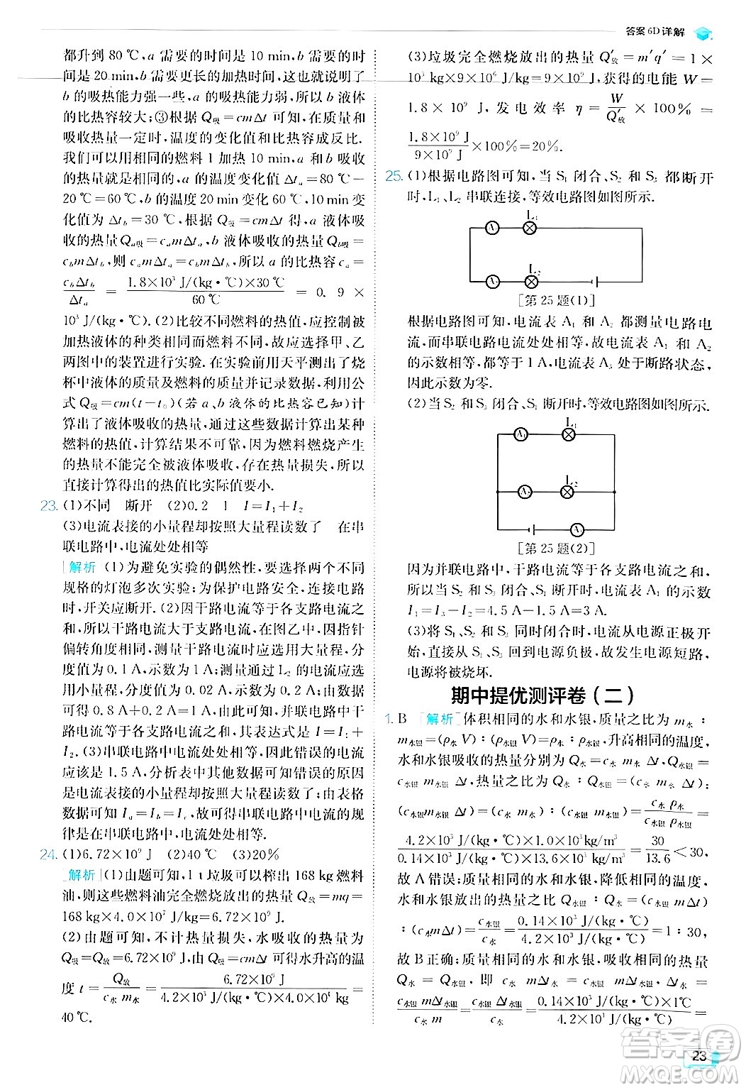 江蘇人民出版社2024年秋春雨教育實(shí)驗(yàn)班提優(yōu)訓(xùn)練九年級(jí)物理上冊(cè)人教版答案