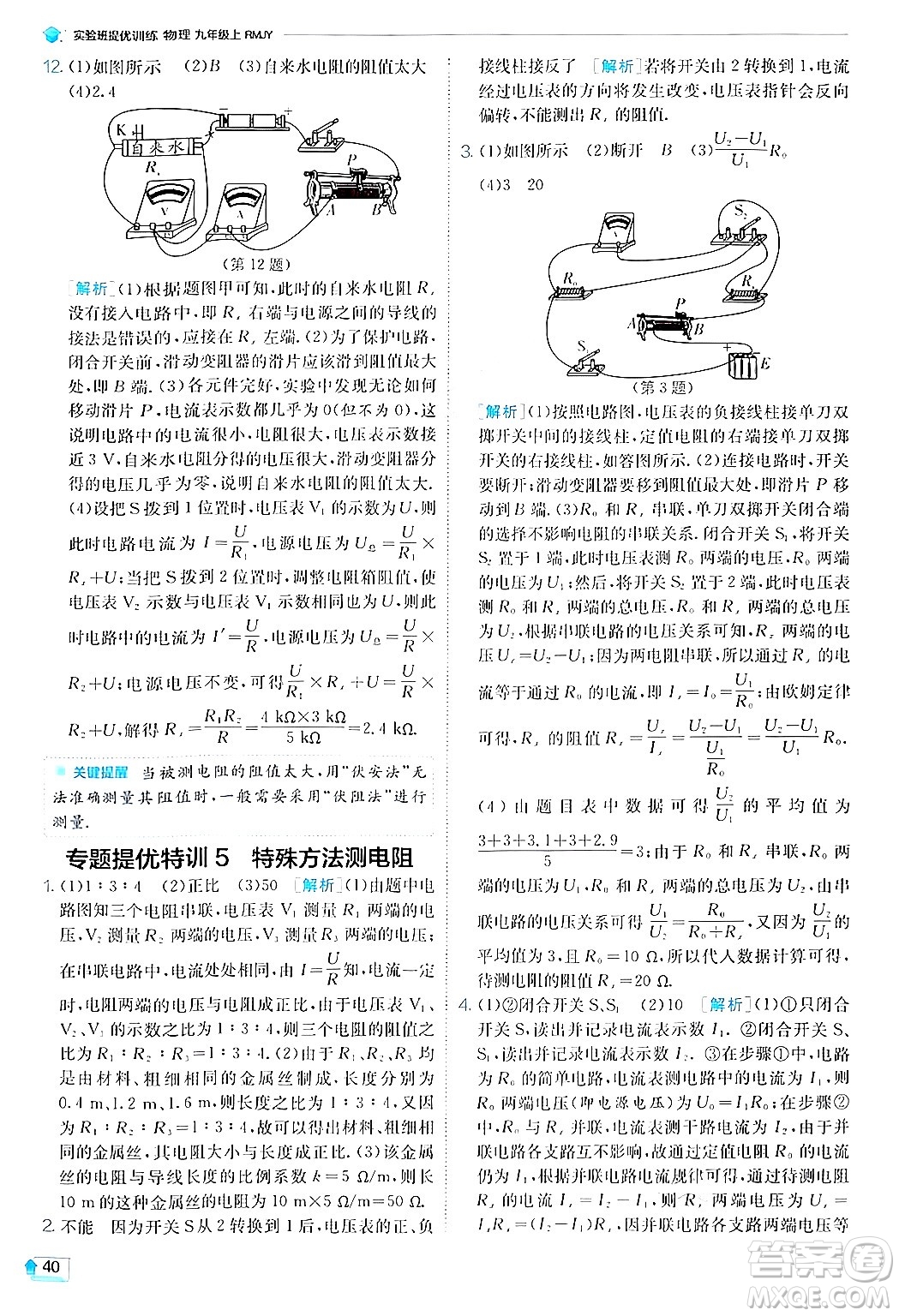 江蘇人民出版社2024年秋春雨教育實(shí)驗(yàn)班提優(yōu)訓(xùn)練九年級(jí)物理上冊(cè)人教版答案