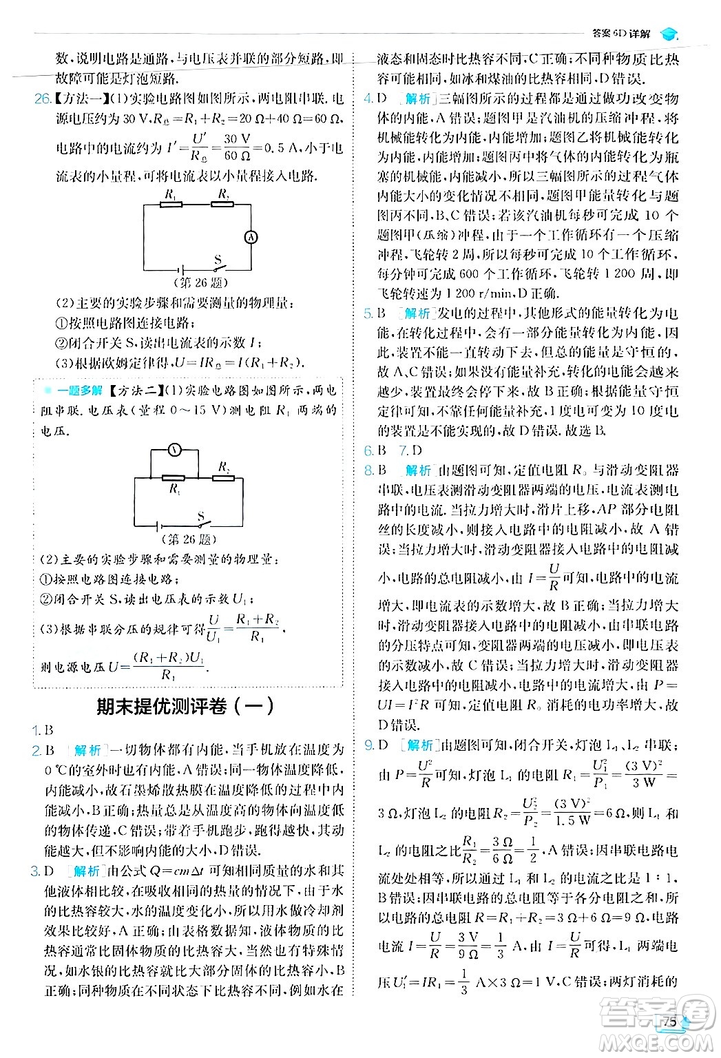 江蘇人民出版社2024年秋春雨教育實(shí)驗(yàn)班提優(yōu)訓(xùn)練九年級(jí)物理上冊(cè)人教版答案