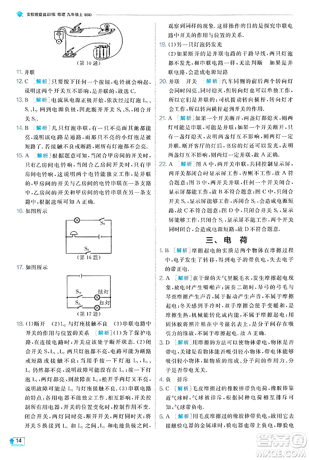 江蘇人民出版社2024年秋春雨教育實(shí)驗(yàn)班提優(yōu)訓(xùn)練九年級(jí)物理上冊(cè)北師大版答案