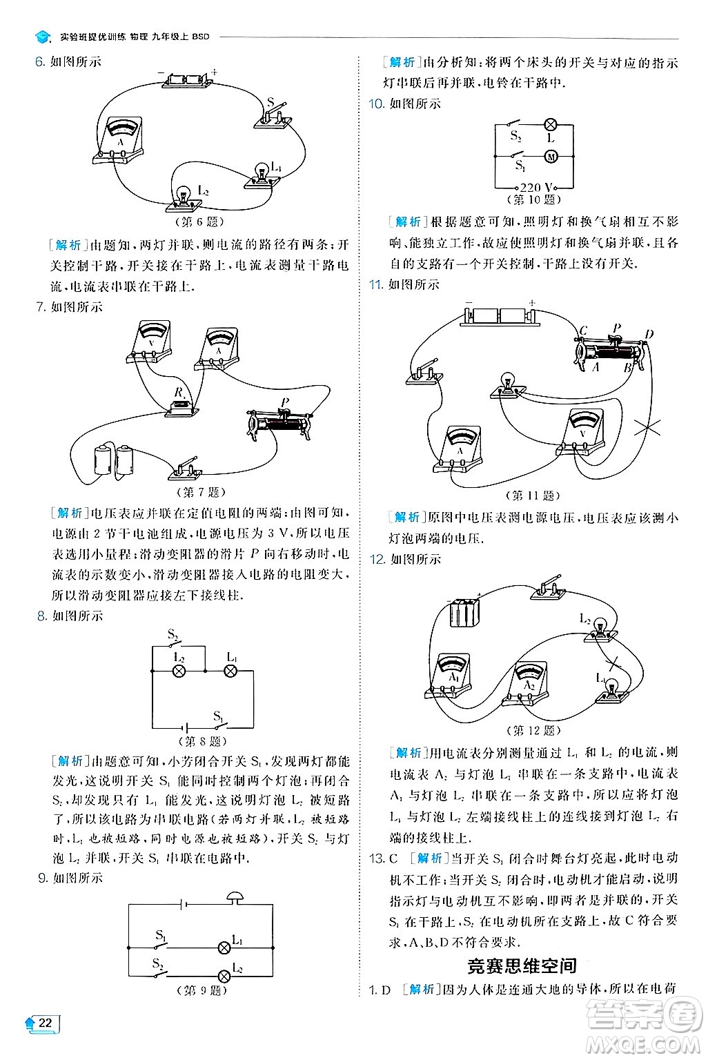 江蘇人民出版社2024年秋春雨教育實(shí)驗(yàn)班提優(yōu)訓(xùn)練九年級(jí)物理上冊(cè)北師大版答案