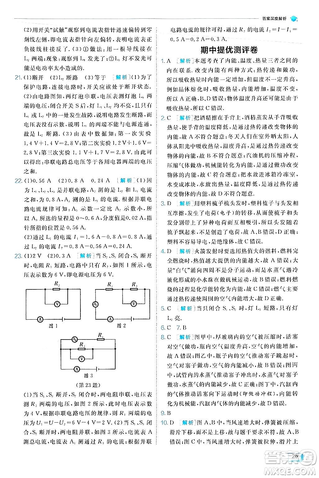 江蘇人民出版社2024年秋春雨教育實(shí)驗(yàn)班提優(yōu)訓(xùn)練九年級(jí)物理上冊(cè)北師大版答案