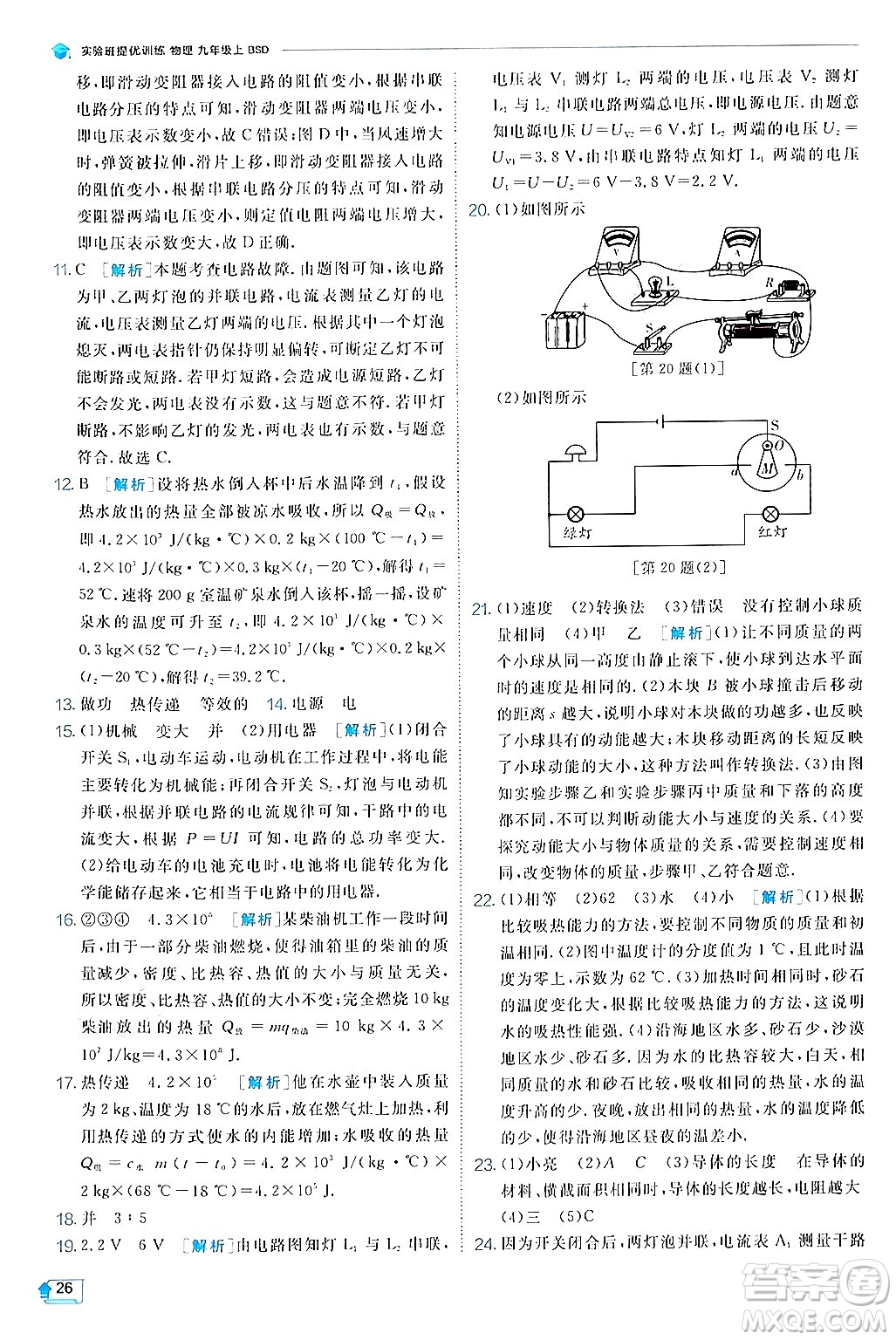 江蘇人民出版社2024年秋春雨教育實(shí)驗(yàn)班提優(yōu)訓(xùn)練九年級(jí)物理上冊(cè)北師大版答案