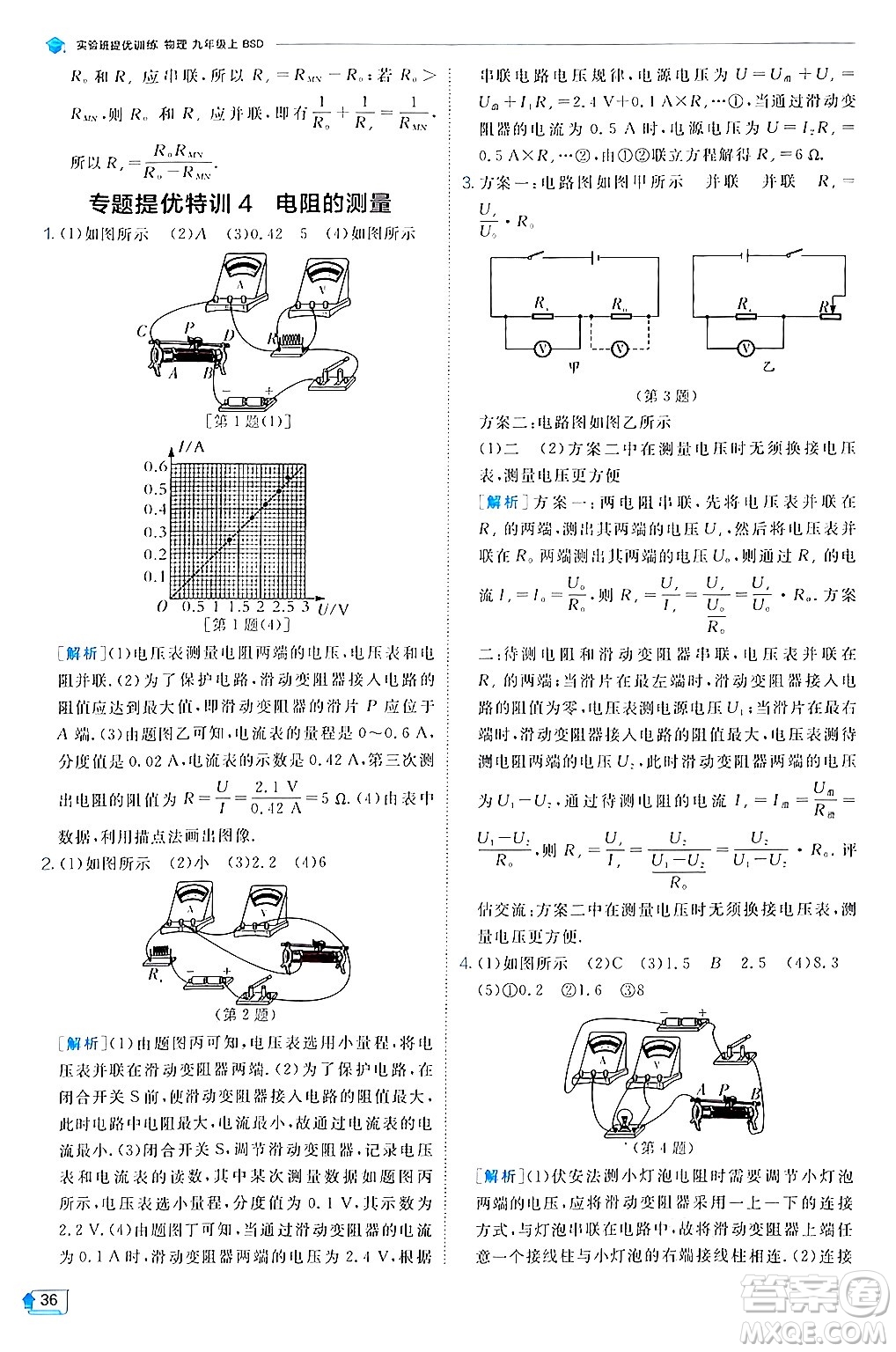 江蘇人民出版社2024年秋春雨教育實(shí)驗(yàn)班提優(yōu)訓(xùn)練九年級(jí)物理上冊(cè)北師大版答案