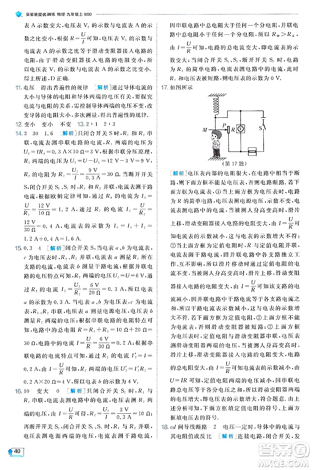 江蘇人民出版社2024年秋春雨教育實(shí)驗(yàn)班提優(yōu)訓(xùn)練九年級(jí)物理上冊(cè)北師大版答案