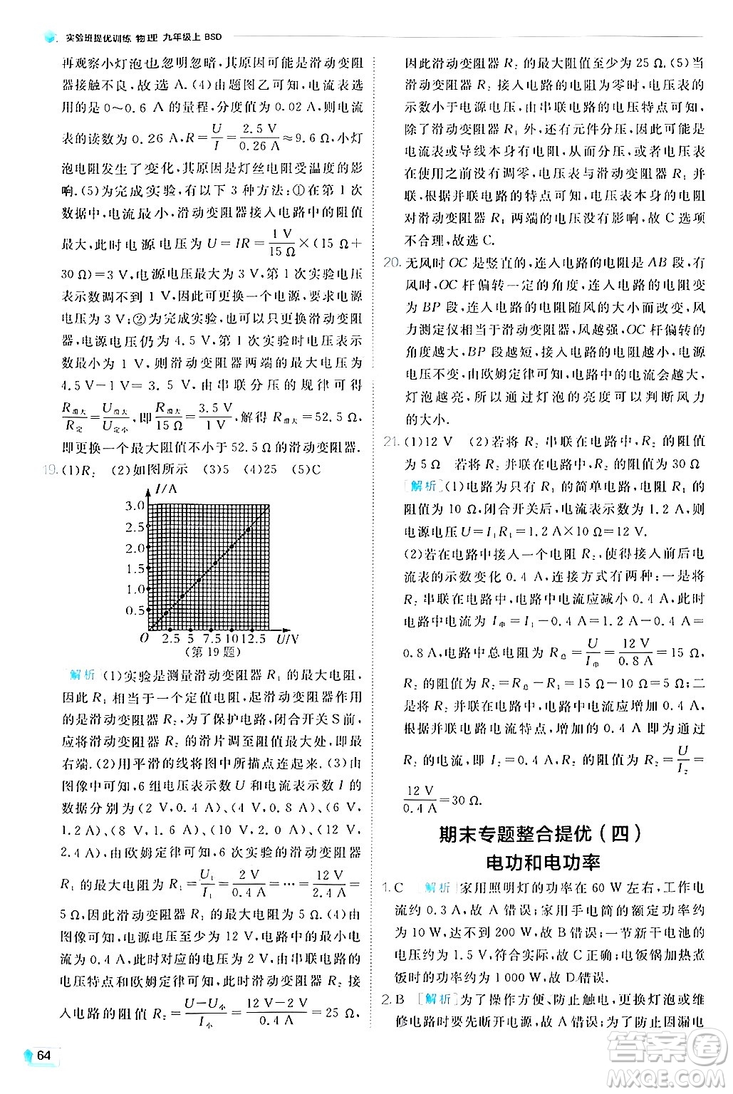 江蘇人民出版社2024年秋春雨教育實(shí)驗(yàn)班提優(yōu)訓(xùn)練九年級(jí)物理上冊(cè)北師大版答案