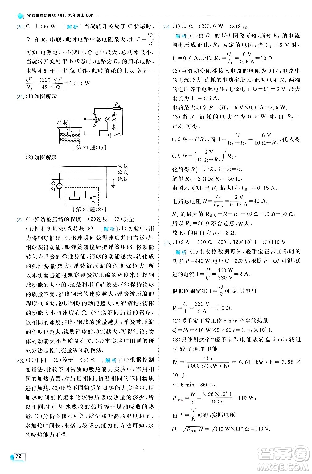 江蘇人民出版社2024年秋春雨教育實(shí)驗(yàn)班提優(yōu)訓(xùn)練九年級(jí)物理上冊(cè)北師大版答案