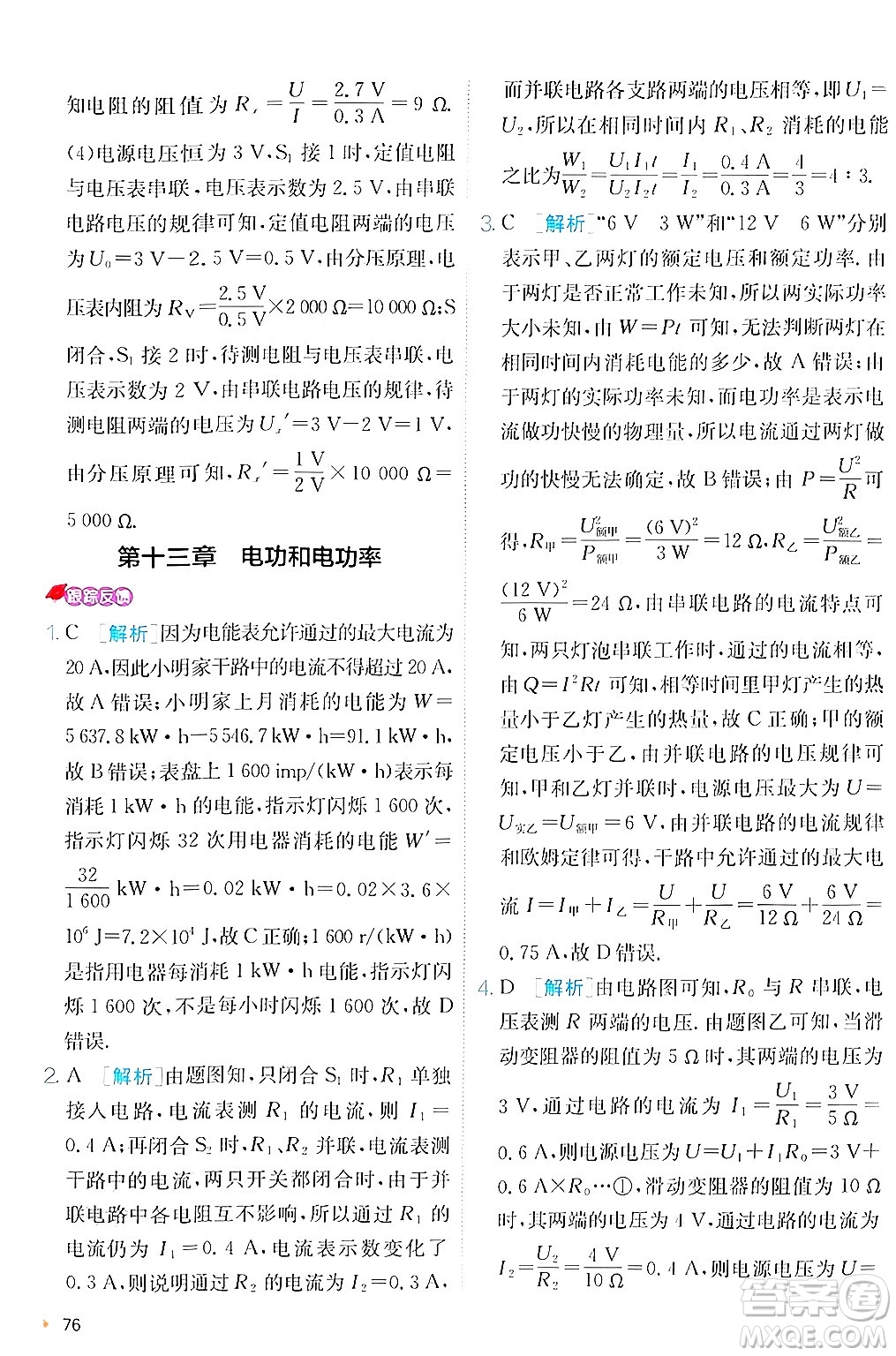 江蘇人民出版社2024年秋春雨教育實(shí)驗(yàn)班提優(yōu)訓(xùn)練九年級(jí)物理上冊(cè)北師大版答案