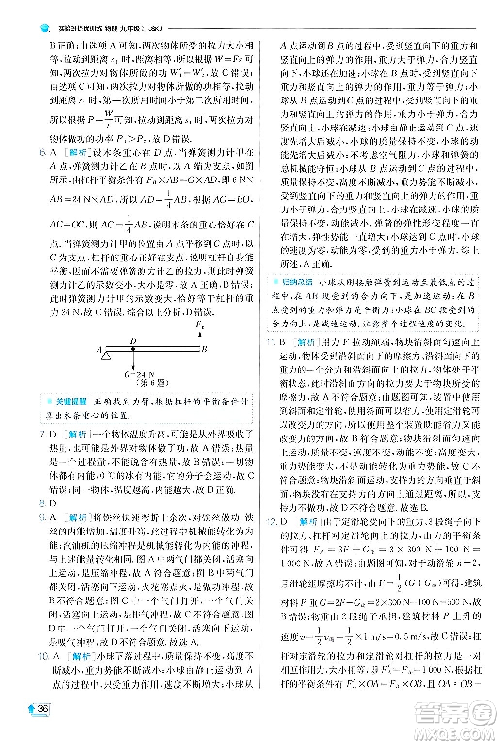 江蘇人民出版社2024年秋春雨教育實驗班提優(yōu)訓(xùn)練九年級物理上冊蘇科版答案