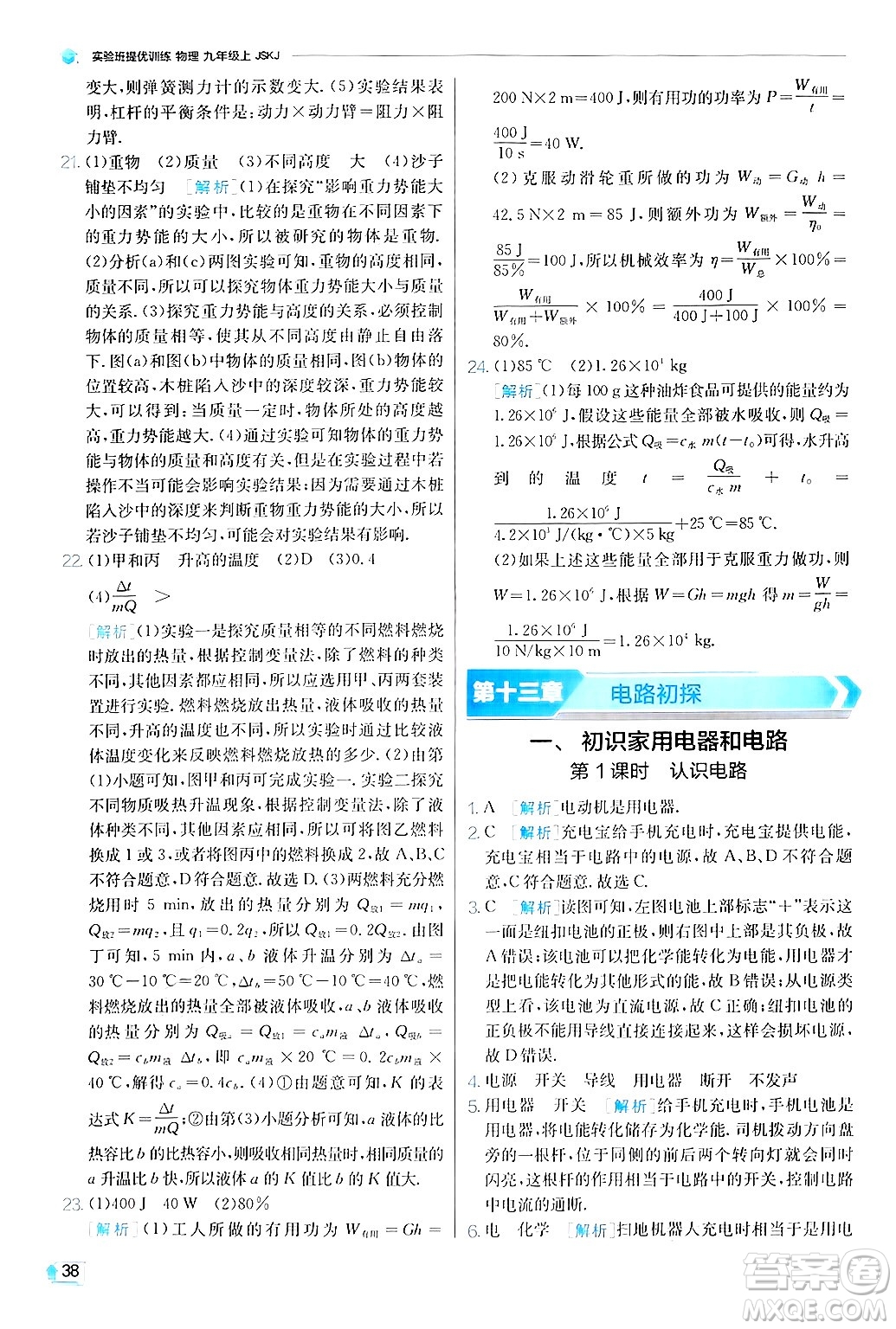 江蘇人民出版社2024年秋春雨教育實驗班提優(yōu)訓(xùn)練九年級物理上冊蘇科版答案