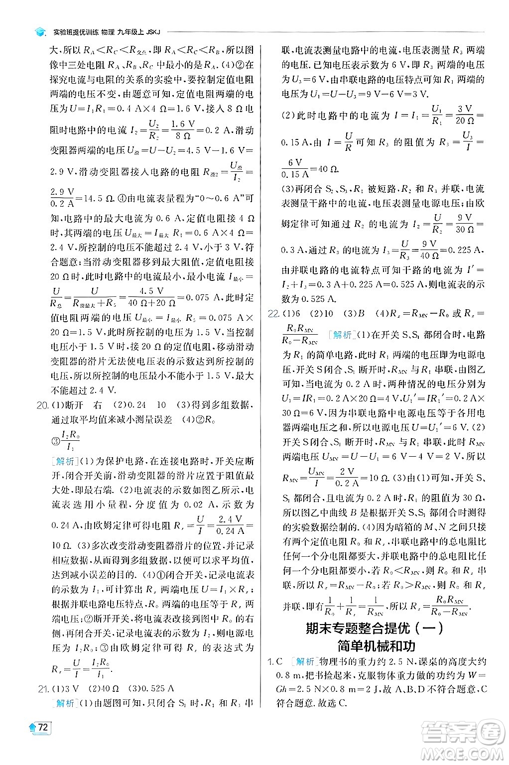 江蘇人民出版社2024年秋春雨教育實驗班提優(yōu)訓(xùn)練九年級物理上冊蘇科版答案