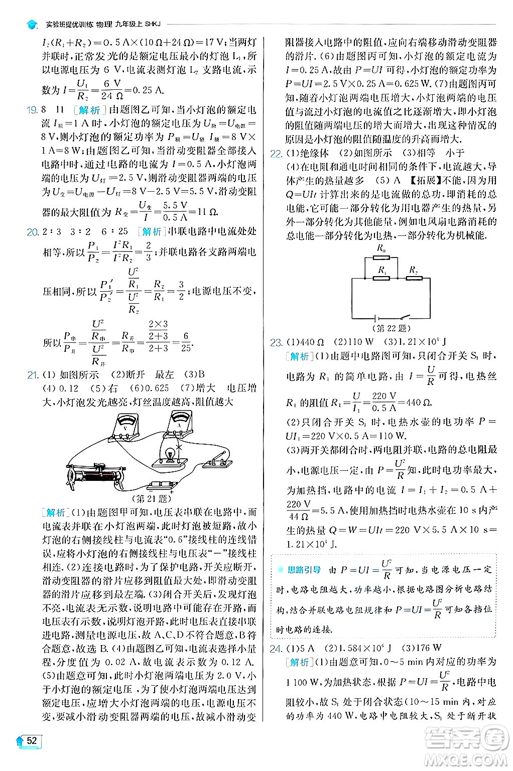 江蘇人民出版社2024年秋春雨教育實驗班提優(yōu)訓(xùn)練九年級物理上冊滬科版答案