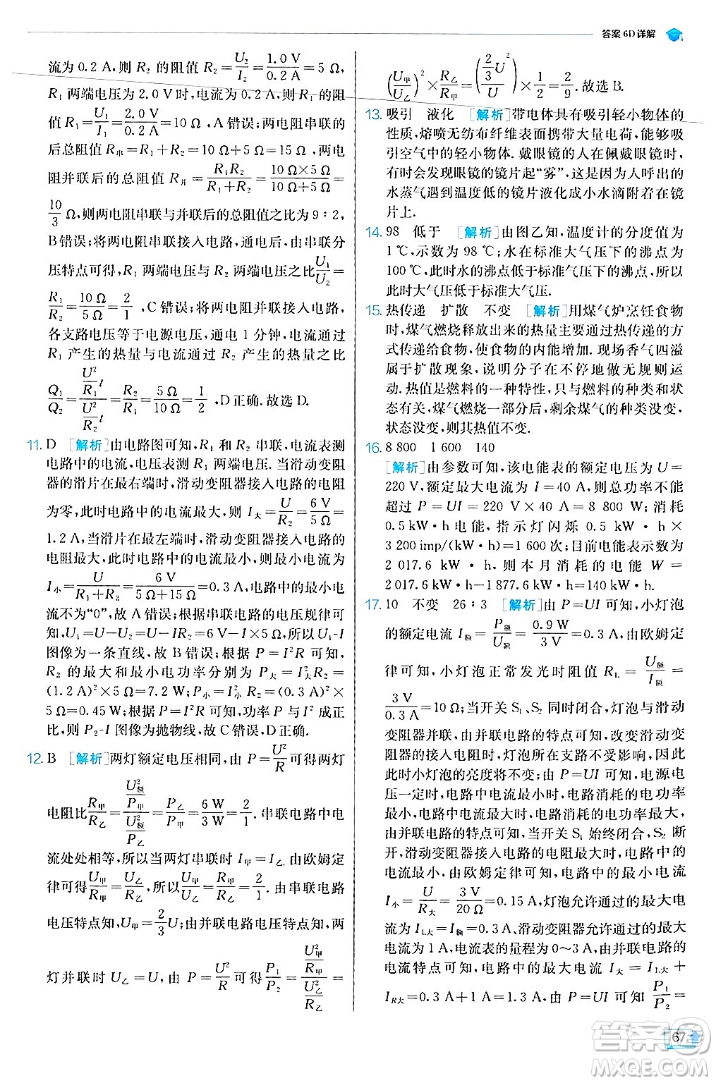 江蘇人民出版社2024年秋春雨教育實驗班提優(yōu)訓(xùn)練九年級物理上冊滬科版答案