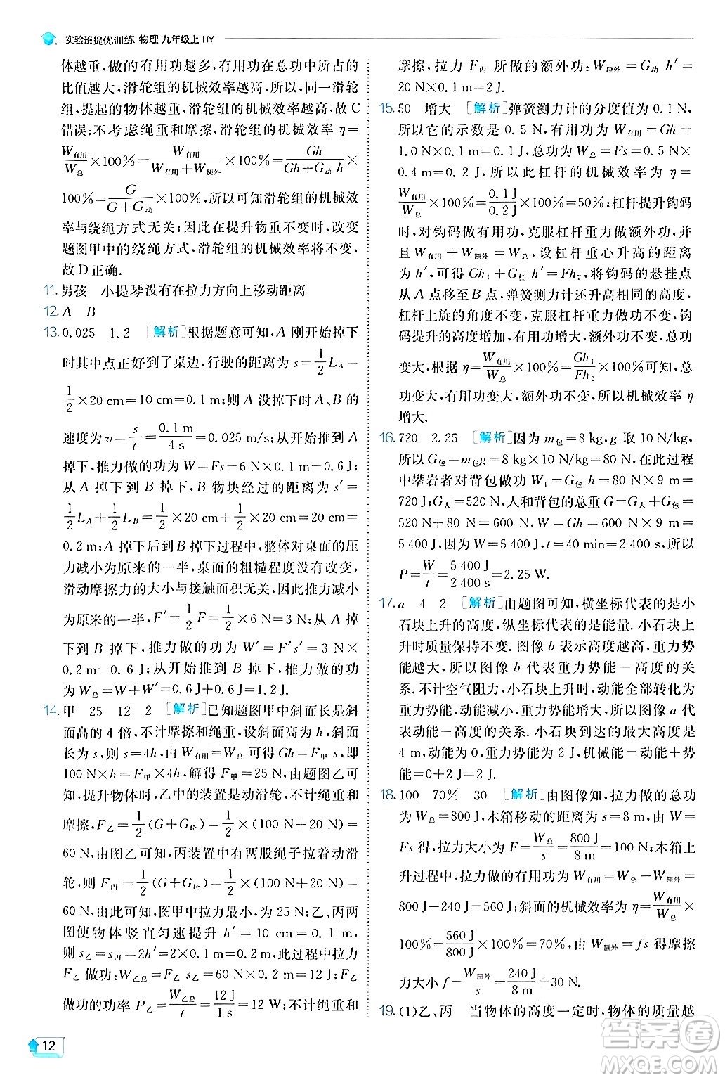 江蘇人民出版社2024年秋春雨教育實(shí)驗(yàn)班提優(yōu)訓(xùn)練九年級(jí)物理上冊(cè)滬粵版答案