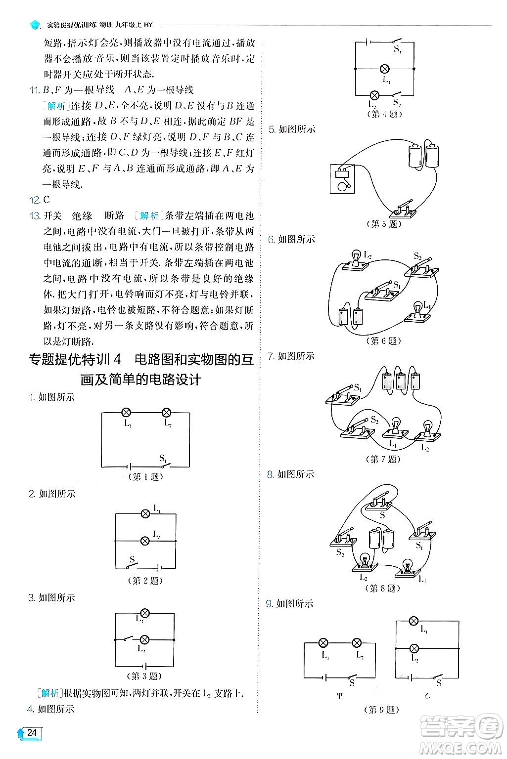 江蘇人民出版社2024年秋春雨教育實(shí)驗(yàn)班提優(yōu)訓(xùn)練九年級(jí)物理上冊(cè)滬粵版答案