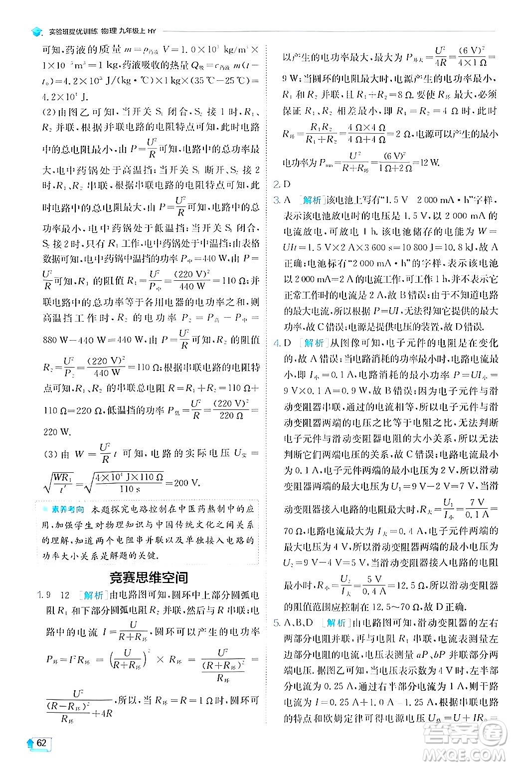 江蘇人民出版社2024年秋春雨教育實(shí)驗(yàn)班提優(yōu)訓(xùn)練九年級(jí)物理上冊(cè)滬粵版答案