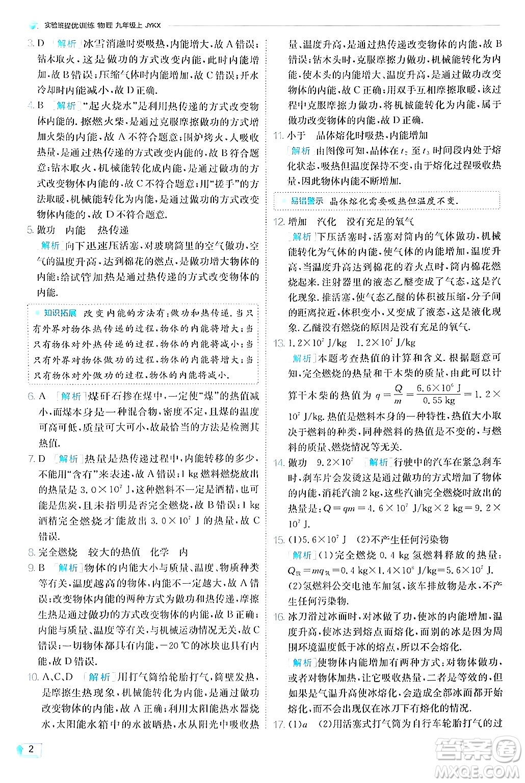 江蘇人民出版社2024年秋春雨教育實(shí)驗(yàn)班提優(yōu)訓(xùn)練九年級(jí)物理上冊(cè)教科版答案