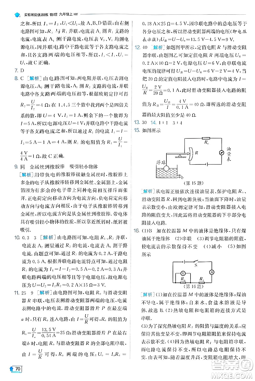 江蘇人民出版社2024年秋春雨教育實(shí)驗(yàn)班提優(yōu)訓(xùn)練九年級(jí)物理上冊(cè)滬粵版答案