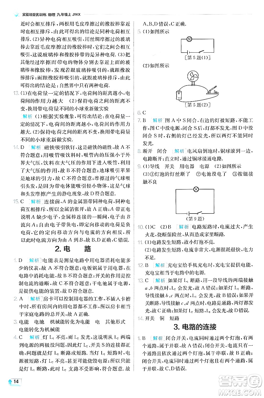 江蘇人民出版社2024年秋春雨教育實(shí)驗(yàn)班提優(yōu)訓(xùn)練九年級(jí)物理上冊(cè)教科版答案